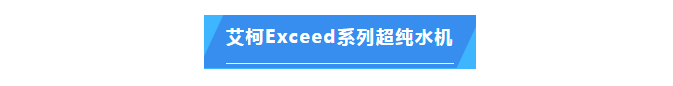 純水維護丨江西生物學(xué)院超純水機維保圓滿成功，艾柯品牌獲客戶盛贊插圖4