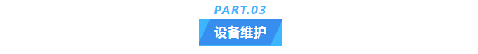 純水維護(hù)丨十年穩(wěn)定運(yùn)行，艾柯實(shí)驗(yàn)室超純水機(jī)成為新疆油田研究院的信賴(lài)之選！插圖5