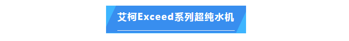 純水維護丨福建某食品集團公司艾柯Exceed系列實驗室超純水設(shè)備維護完畢！插圖4