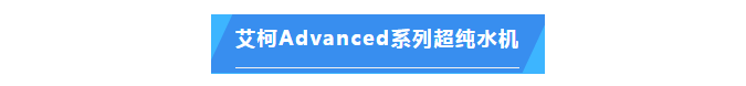 純水維護丨艾柯品牌專業(yè)服務漳州市藥品檢驗所確保超純水機高效運行！插圖4