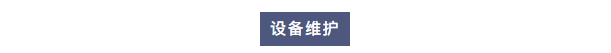 維護案例丨艾柯工程師團隊蒞臨六安市疾控中心為兩臺Exceed系列超純水機提供專業(yè)維護！插圖2