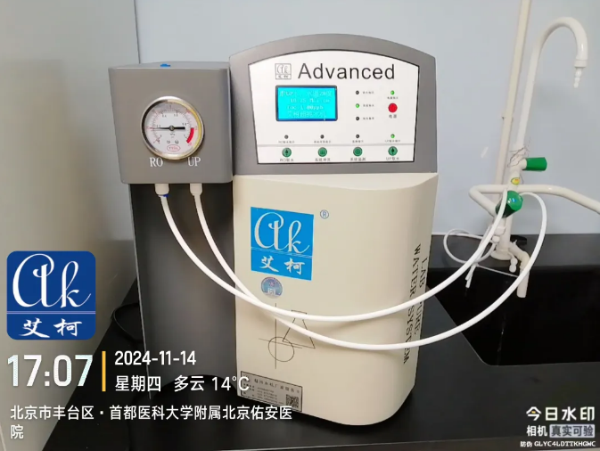 純水新裝丨首都醫(yī)科大學附屬北京佑安醫(yī)院引進艾柯AD系列超純水機，提升實驗室水質標準與科研實力！插圖2